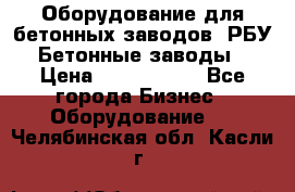 Оборудование для бетонных заводов (РБУ). Бетонные заводы.  › Цена ­ 1 500 000 - Все города Бизнес » Оборудование   . Челябинская обл.,Касли г.